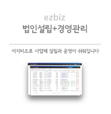 창업과 경영의 정답이 있는 곳! 이지비즈서비스