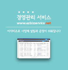 이지비즈 경영관리서비스 - 창업과 경영의 정답이 있는 곳!